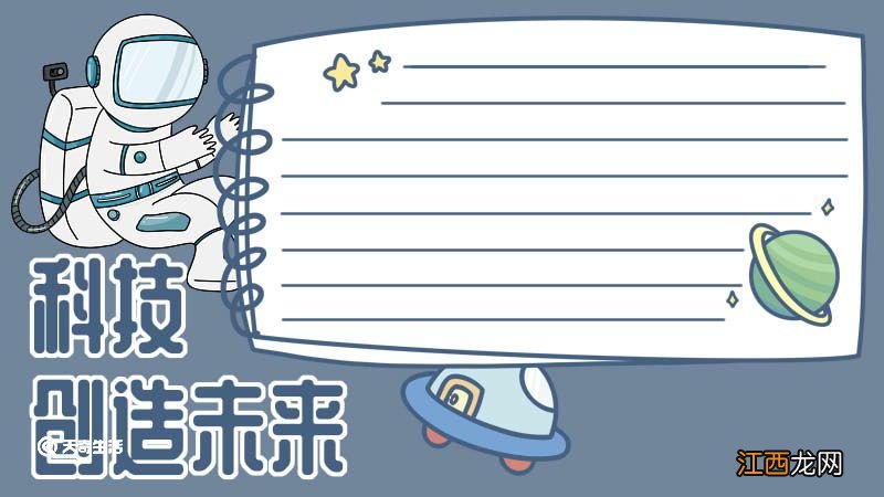 科技手抄报四年级下册 科技手抄报