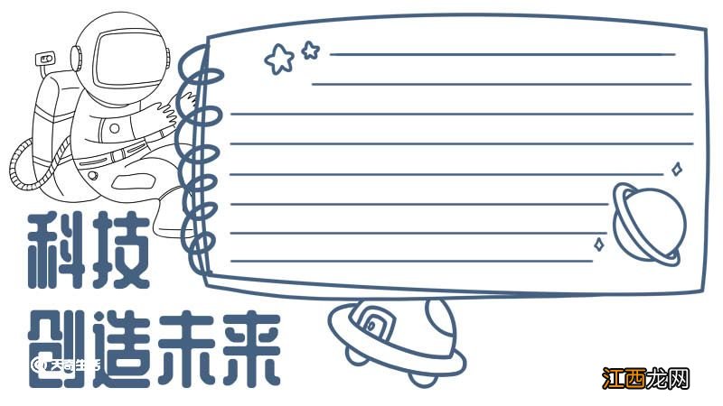 科技手抄报四年级下册 科技手抄报