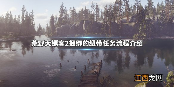 荒野大镖客2捆绑的纽带任务怎么做 荒野大镖客2纽带任务一共几部分
