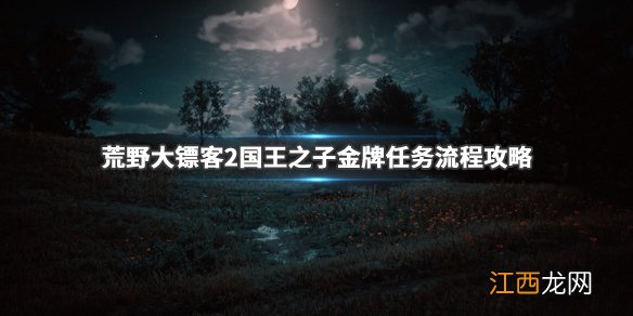 荒野大镖客2查尔斯独木舟上不去 荒野大镖客2国王之子怎么上独木船