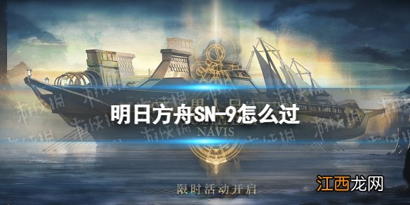 明日方舟SN-9怎么过 明日方舟s9-1攻略