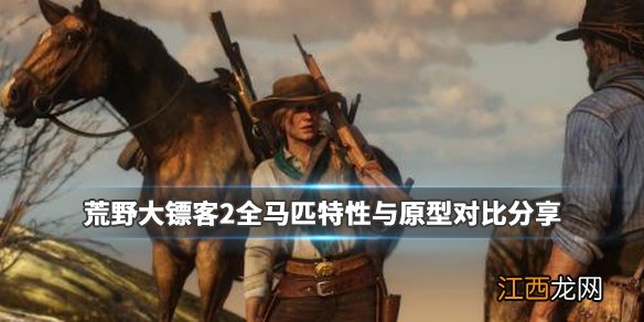 荒野大镖客2全马匹特性与原型对比分享 马匹种类介绍_网