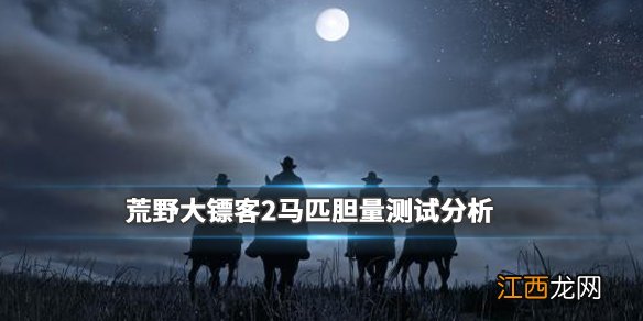 荒野大镖客2马匹胆量排行分析 荒野大镖客2胆大属性好的马