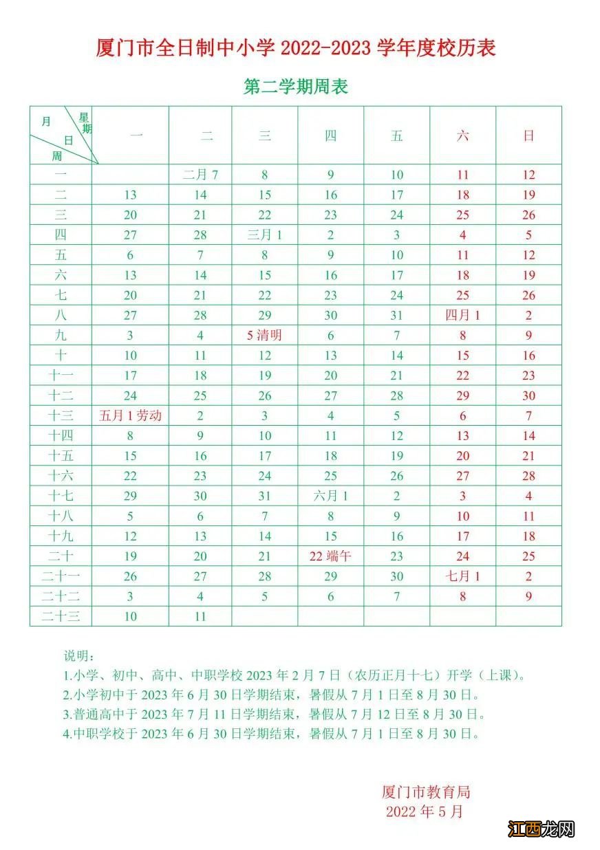 厦门全日制中小学2022至2023学年度校历表