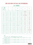 厦门全日制中小学2022至2023学年度校历表