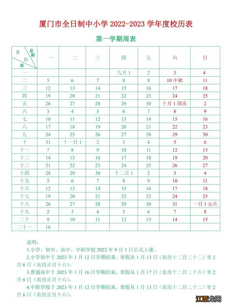 厦门全日制中小学2022至2023学年度校历表