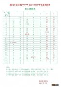 厦门2022-2023第二学期校历 厦门校历表2021-2022年第二学期