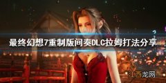 最终幻想7重制版雷蛮神拉姆怎么打 ff14蛮神拉姆怎么打