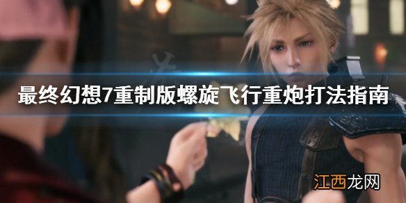 ff7re螺旋飞行重炮 最终幻想7重制版螺旋飞行重炮怎么打