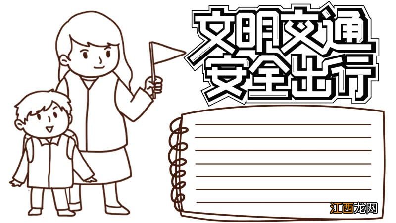 交通安全手抄报内容 交通安全手抄报内容 一等奖