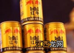 喝红牛的好处与坏处有哪些 喝红牛的好处与坏处