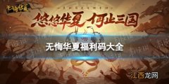 无悔华夏福利码大全2022 无悔入华夏最新版下载2021