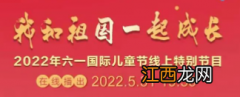 2021六一儿童节直播 2022六一儿童节线上特别节目直播入口