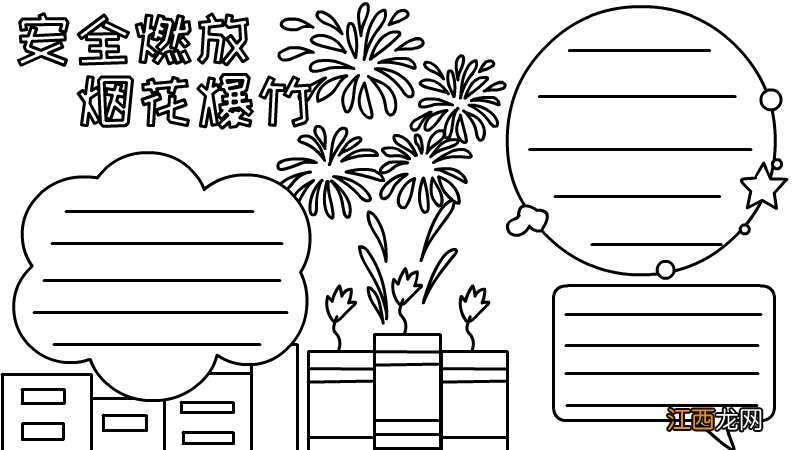 燃放烟花爆竹安全知识手抄报 安全燃放烟花爆竹怎么画手抄报