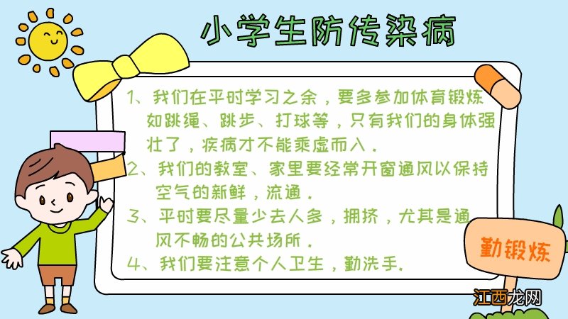 防传染病的手抄报怎么画 小学生防传染病手抄报怎么画内容