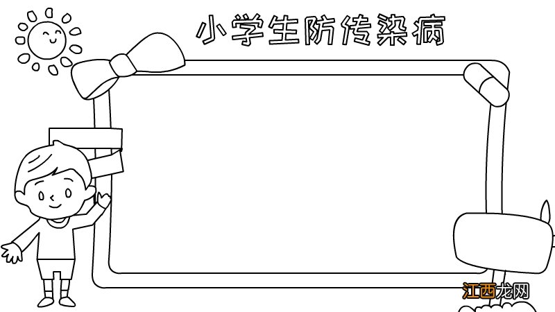 防传染病的手抄报怎么画 小学生防传染病手抄报怎么画内容