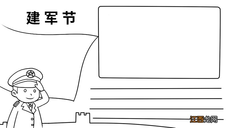 建军节手抄报的画法 建军节手抄报插画