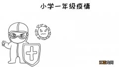 小学一年级学生疫情手抄报 小学一年级疫情手抄报内容