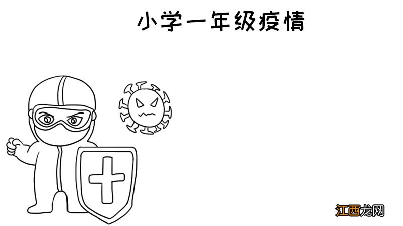 小学一年级学生疫情手抄报 小学一年级疫情手抄报内容