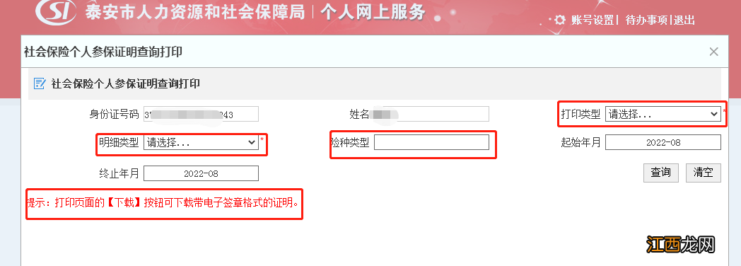 泰安社保参保证明网上打印指南 泰安社保参保证明网上打印指南电话