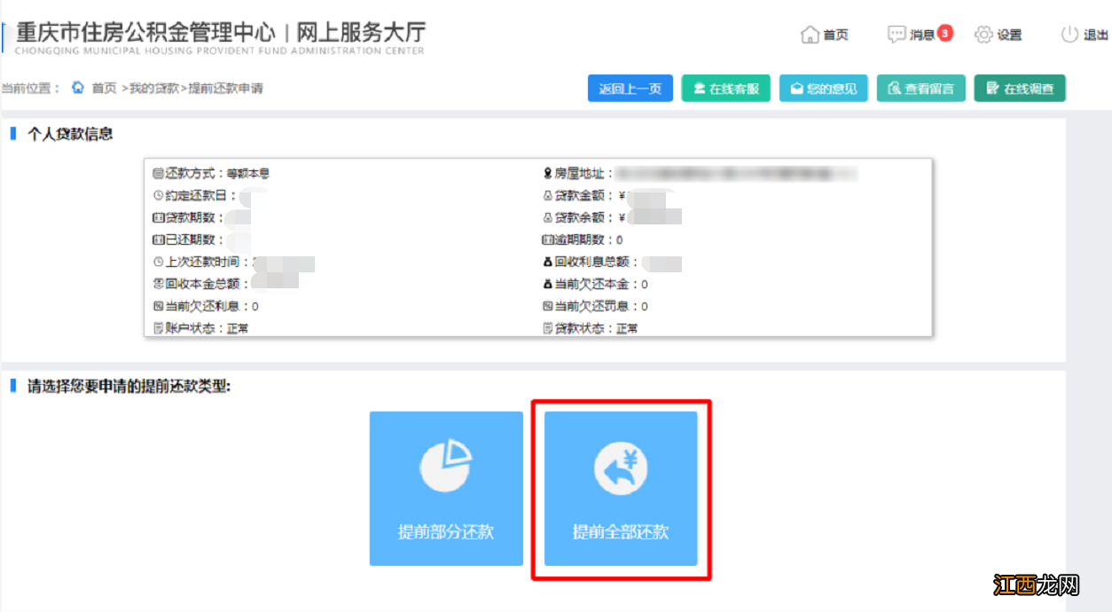重庆市住房公积金贷款提前还款流程 重庆公积金提前还清贷款办理流程