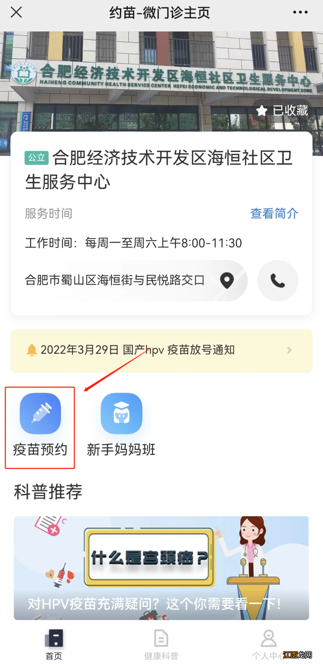 合肥经开区海恒社康九价HPV预约 合肥hpv九价在哪里预约