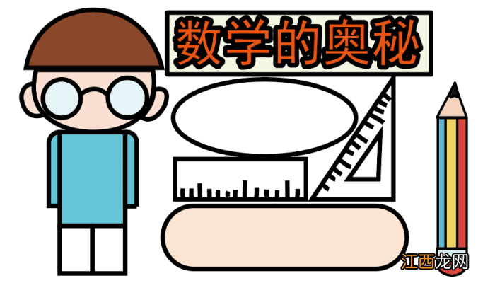 小学数学手抄报一年级又简单又漂亮 小学数学手抄报