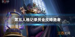 第五人格记录员金皮怎么样 第五人格金皮多少保底