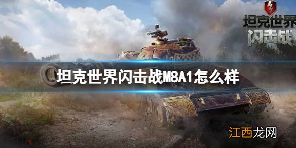 坦克世界闪击战M8A1怎么样