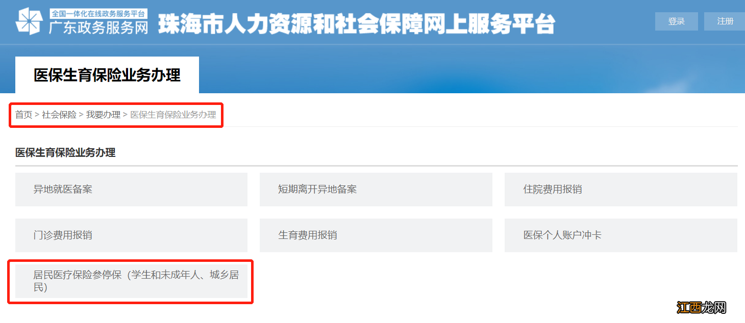 珠海市人力资源和社会保障网上服务平台学生医保续保办理入口