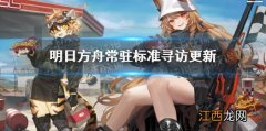 明日方舟3.31常驻标准寻访更新 明日方舟 常驻标准寻访