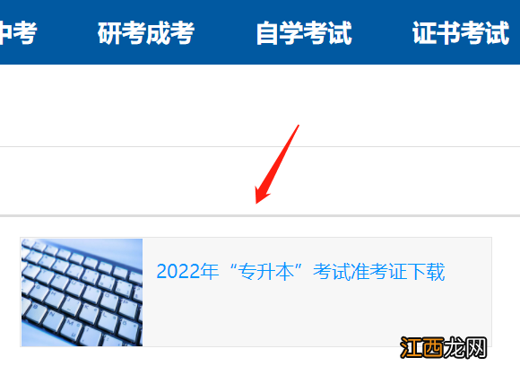 2020年成人专升本准考证打印入口 2022上海专升本准考证打印入口