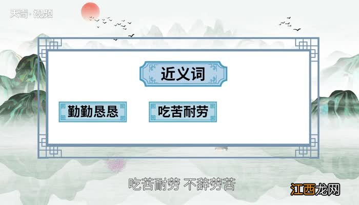 任劳任怨的意思 为富不仁的意思