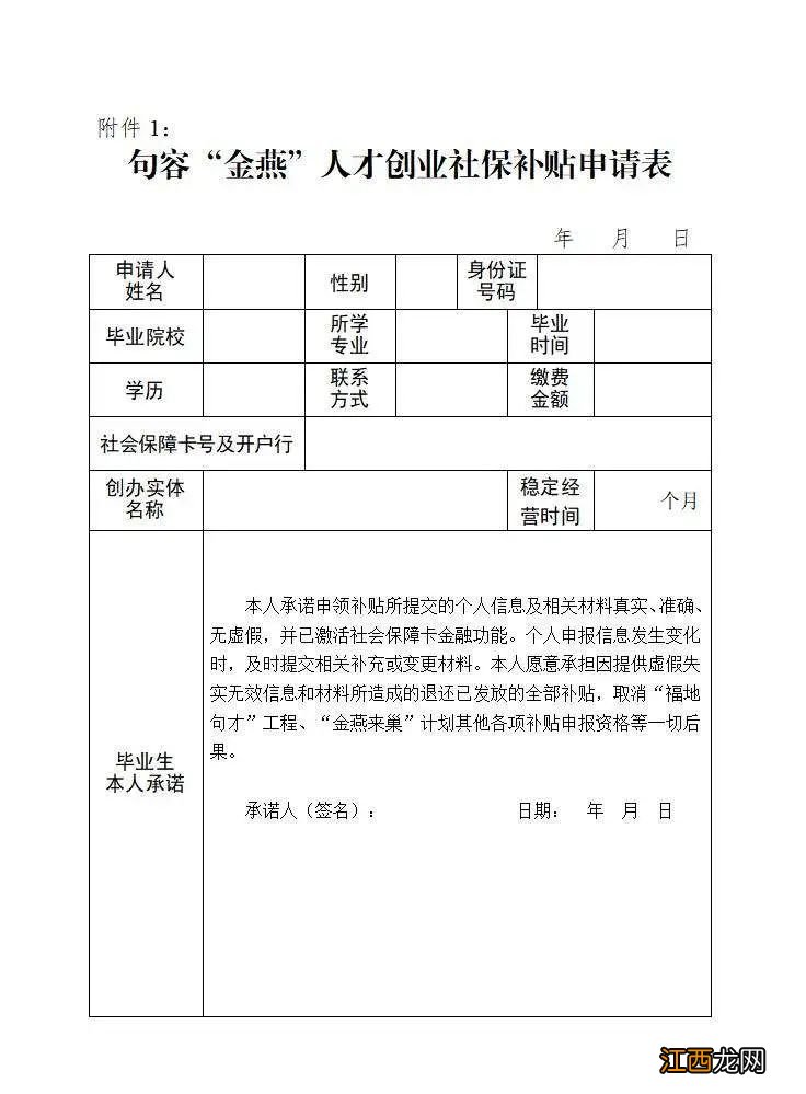 附申请表下载 句容金燕人才创业社保补贴申请联系电话+地址