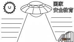 全民国家安全教育日手抄报简单漂亮 全民国家安全教育日手抄报