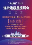 云城杯2022连云港秋季房展会参与指南 连云港车展2021十月一