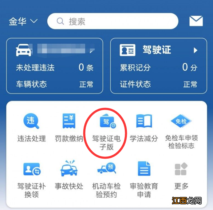 金华电子驾照怎么申领？ 金华可以使用电子驾驶证吗