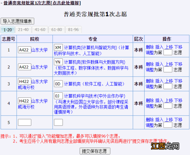 附入口 2022年山东省高考模拟志愿填报操作流程