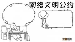 网络文明公约手抄报 网络文明公约手抄报简单