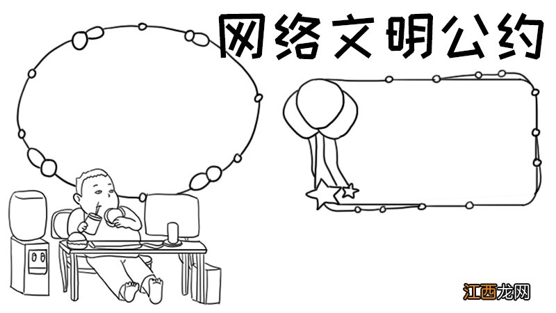 网络文明公约手抄报 网络文明公约手抄报简单