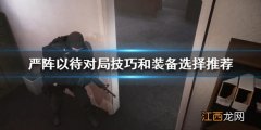 严阵以待怎么玩新手教程 严阵以待怎么玩