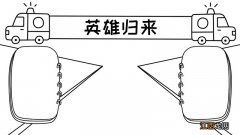 欢迎英雄归来手抄报 英雄归来手抄报