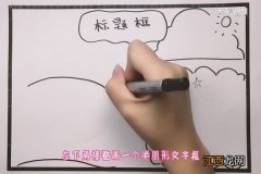 手抄报字框怎么画用好滤镜 手抄报字框怎么画