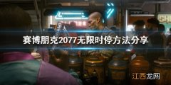 赛博朋克2077无限循环 赛博朋克2077无限时停如何做到