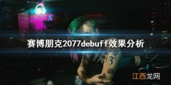 赛博朋克2077有哪些女朋友 赛博朋克2077有哪些debuff