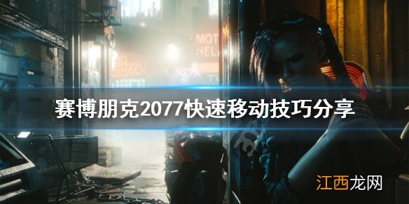 赛博朋克2077快速移动怎么用 赛博朋克2077怎么增加移动速度