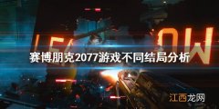 赛博朋克2077结局怎么样 赛博朋克2077结局都不好