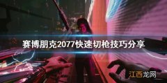 赛博朋克2077怎么切换武器快 赛博朋克2077怎么快速切换武器