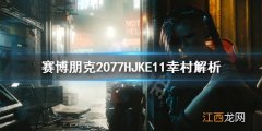 赛博朋克2077幸村和四季宝 赛博朋克2077幸村怎么样