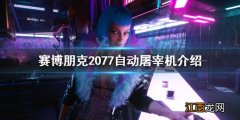 赛博朋克2077自动屠宰机怎么样 2077 自动屠宰机